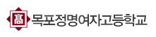 목포정명여자고등학교