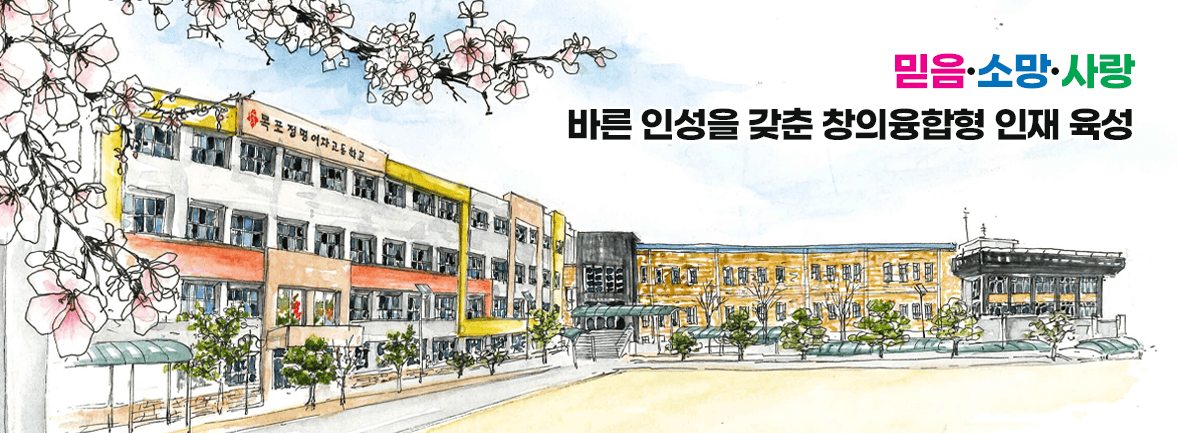정명고등학교 전경과 교육 비전